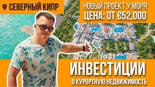 Инвестиции в Курортную Недвижимость 2021 на Северном Кипре | Caesar Cliff  | DREAM LIFE NORTH CYPRUS