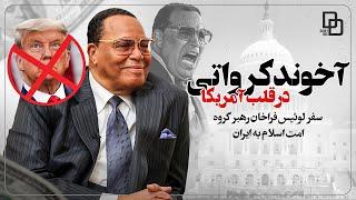 مستند آخوند کرواتی | جنبش های بزرگ لوئیس فراخان | رهبر مسلمانان در آمریکا