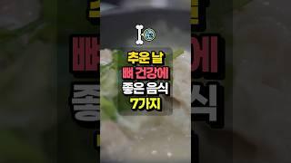 추운날 뼈건강에 좋은 음식 7가지 - 골다공증 예방 #건강꿀팁