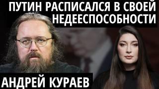 "Путинский проект обречен" КУРАЕВ о влиянии РПЦ на Путина, искуплении грехов и империализме