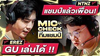 แชมป์แล้วโว้ย!! | ไมค์เช็กทีมแชมป์ | การแข่งขัน RoV นานาชาติ AIC 2023