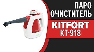 Ручной пароочиститель Kitfort KT-918