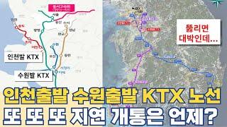 인천 수원 출발 KTX 노선 개통 중요한 이유?...도대체 개통은 언제하나