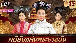 【พากย์ไทย】คดีลับแห่งพระราชวัง EP17 | ลูกสาวนอกสมรสของจักรพรรดิเข้าไปในพระราชวังเพื่อติดตามฆาตกร