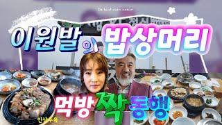 짝 동행 먹방 | 이원발의 밥상머리 | 인삼제육 쌈밥정식 | 공감 445 쌈밥(강화)