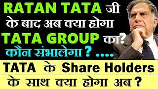 RATAN TATA जी के बाद अब क्या होगा TATA Group का, कौन संभालेगा? Share Holders के साथ क्या होगा? SMKC