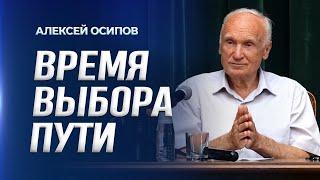 Время выбора пути / А.И. Осипов