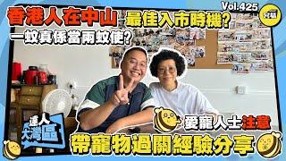 中山生活達人 港人Joe姐真實經驗分享 如何快速適應內地生活丨帶寵物過關全過程 內地街坊質素如何丨內地生活消費成本係點樣？丨#中山生活#中山置業#香港人在中山