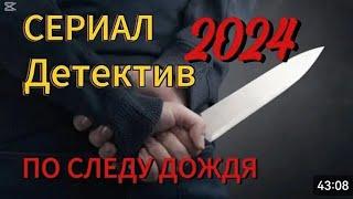 ПРЕМЬРА СЕРИАЛ 2024 ПО СЛЕДУ ДОЖДЯ 3 СЕРИЯ ДЕТЕКТИВ 