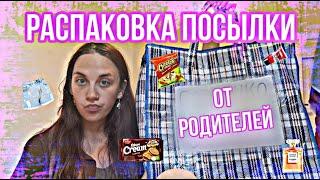 РАСПАКОВКА ПОСЫЛКИ ОТ РОДИТЕЛЕЙ!!!/ОДЕЖДА/КОСМЕТИКА/ЕДА/МНОГО РАЗНОГО/ОБЗОР