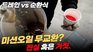 미션오일 무교환..? 진실 혹은 거짓! 제대로 설명해 드리겠습니다! ㅣ 순환식 vs 드레인