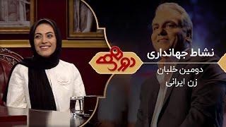 Dorehami Mehran Modiri E 4 - دورهمی  مهران مدیری با کاپیتان نشاط جهانداری خلبان زن ایرانی