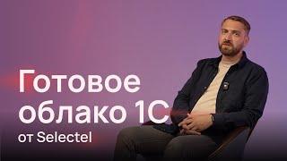 Работа с 1С еще никогда не была такой простой | Готовое облако 1С от Selectel