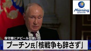 プーチン大統領「核戦争も辞さず」　保守層にアピールが狙いか【モーサテ】（2024年3月14日）