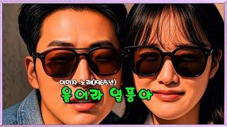 울어라 열풍아   (이미자 노래 - 1965년)  (노래방 가사)      강욱남 (루치오) 영상편집