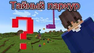 Майнкрафт но у нас во дворе построили Тайный паркур!