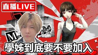 【SHINN直播】女神異聞錄5皇家版 學姊你到底多久才來 #6