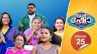 Flowers Smart Show | Amal Jishnu | Sithara | Shahan | Shameem | EP 25