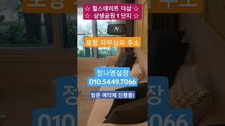 #힐스테이트더샵1단지#포스코더샵#상생공원#포항신축#부동산#얼죽신#정나영실장