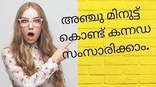 അഞ്ചു മിനുട്ട്  കൊണ്ട് കന്നഡ സംസാരിക്കാം | Speak Kannada through Malayalam |