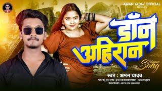 डॉन अहिरान | Don Ahiran | #Aman Yadav-का न्यू अहिरान सांग | Bhojpuri New Ahiran Song 2023