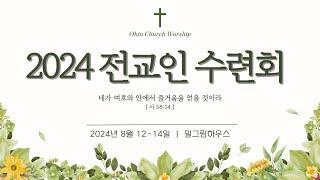 2024전교인수련회 음악회 I 2024/08/12