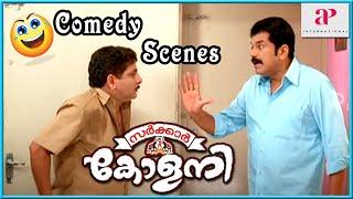 Sarkar Colony Comedy Scenes | Mukesh Insults Jaffer Idukki for Hiding | API Malayalam Comedy