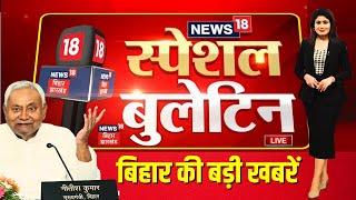 🟢Live : बिहार की बड़ी खबरें | Nitish Kumar | Bihar News Live | Top News | Bihar Budget | RJD | JDU