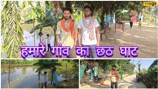 हमारे गांव का छठ घाट || Chhath Ghat || Vlogs || Jay Singh || JAY Vlogs