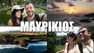 Happy Traveller στον Μαυρίκιο | Μέρος 1