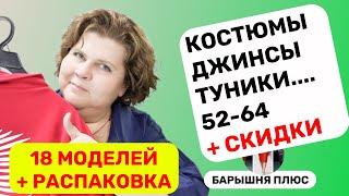 18 моделей женской одежды больших размеров плюс распаковка  и скидки