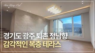 경기도 광주 퇴촌 신축 빌라 실평수 49평에 복층과 테라스까지? :: 대단지 빌라와 주요 편의시설을 도보로 이용 가능! 양재역 직행버스까지!