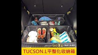 現代 休旅車 2022 大改款TucsonL平整化收納箱 台灣製造 新土桑 土尚L置物箱 TucsonL GLT-A款 B款 行李廂平整化 收納可承重 防水托盤 露營車床 台灣製造 頂尖汽車配件美學館