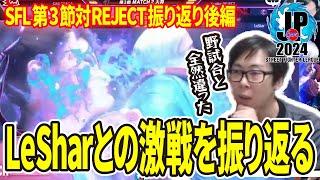 【SF6】SFL第3節 AWAY側　対REJECT戦　VS LeShar選手との対戦を振り返る　※カプコン許諾　(ENG sub)