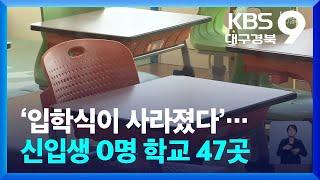 ‘입학식이 사라졌다’…대구·경북 신입생 0명 학교 47곳 / KBS  2025.03.03.