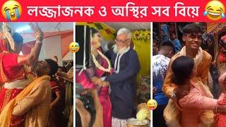 অস্থির বিয়ে part-25  Ostir Biye  বিয়ে এতো মজা কেনো ?  Funny facts । Towhidul Islam