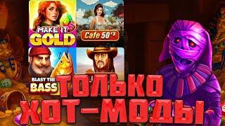 ТОЛЬКО ХОТ-МОДЫ В БЕЛАТРЕ! / ДОШЁЛ ДО 179Х В МУМИИ И ЗАБРАЛ КРУПНЫЙ ЗАНОС!