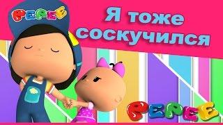 Пепе - 6 серия - Я тоже соскучился.