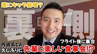 【爆笑】先輩CAとの微妙な関係 - 外資系キャビンアテンダントがロンドンで先輩CAと食事に行ったら!?