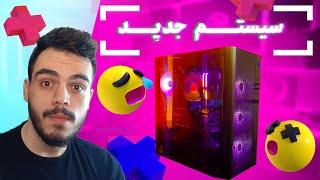 سیستم جدید من برای رندرینگ و مدل سازی سه بعدی  | کامپیوتر مناسب بلندر | New PC