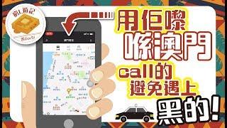 [窮L遊記·澳門貼士篇] #04 用佢嚟喺澳門call的 避免遇上黑的！