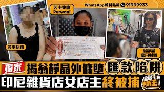 獨家揭翁靜晶外傭墮匯款陷阱 雜貨女店主最終被捕｜星島申訴王｜翁靜晶｜外傭｜匯款｜陷阱｜星島頭條