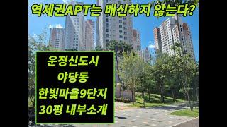 파주 최초 더블역세권 아파트! 인기 단지 ! 한빛마을9단지 롯데캐슬 30평형 내부 영상