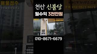 천안 신불당 코너 알짜 건물 매매 77억 #건물매매 #부동산 #천안건물매매