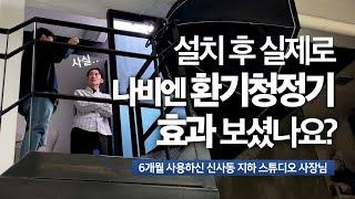 그래서 진짜로 환기청정기 효과를 보셨어요? 지하 스튜디오 사장님의 경동나비엔 전열교환기 6개월 사용 찐 후기 (TAC450-50S0)