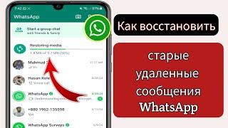 Как восстановить старые удаленные сообщения WhatsApp