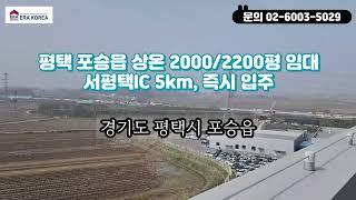 평택시 포승읍 IC 5km 신축상온창고 임대(2000/2200평),물류센터임대,상온창고임대,평택창고임대