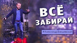 Песня просто огонь! Супер хит! Всё забирай - Александр Закшевский