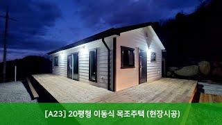 [트리안우드] - [A23] 20평형 이동식 목조주택 (현장시공) - 영동군 대해리 상촌면