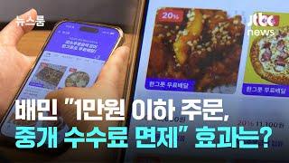 배민 "1만원 이하 주문, 중개 수수료 면제"…실제 효과는? / JTBC 뉴스룸
